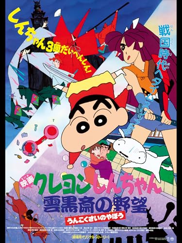 映画クレヨンしんちゃん　雲黒斎の野望のサムネイル