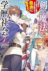 3次元 公式ガイドブック 7巻セット 2013、2018-2023 Amazon.co.jp: 剣と魔法と学歴社会 7 ～前世はガリ勉だった俺が、今世
