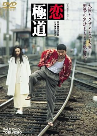 Amazon Com 恋極道 Dvd Movies Tv