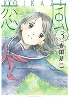 新装版 恋風 (全5巻) Kindle版