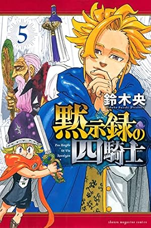 黙示録の四騎士(8) (少年マガジンKC) | 鈴木 央 |本 | 通販 | Amazon