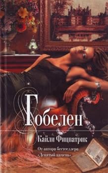 Hardcover Gobelen [Russian] Book