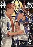 赦しを祈れど神には届かない 1 (Boy'sRecipe)