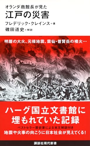 オランダ商館長が見た 江戸の災害 (講談社現代新書 2556)