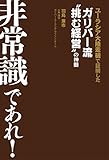 非常識であれ!
