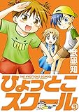 ひょっとこスクール 3巻 (デジタル版ガンガンコミックス)