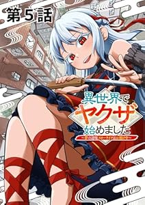 異世界でヤクザ始めました ～夢の辺境スローライフはお預け中～【単話版】(5) (RCユニコーン)