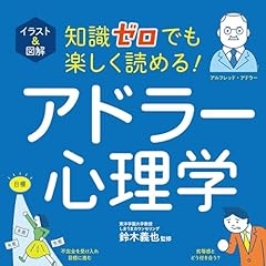 『イラスト＆図解　知識ゼロでも楽しく読める！　アドラー心理学』のカバーアート