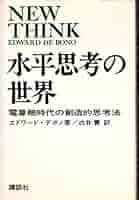 水平思考の世界―電算機時代の創造的思考法 (1969年