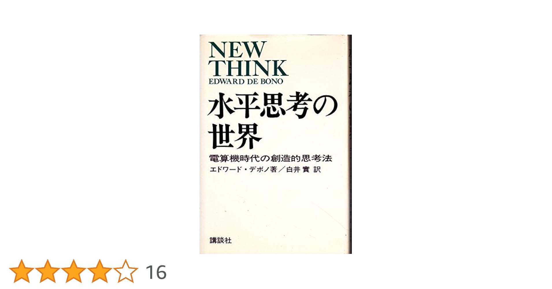 絶版 希少新品 水平思考の世界 固定観念がはずれる創造的思考法 水平思考の世界 固定観念がはずれる創造的思考法 - メルカリ