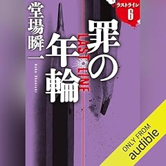 『[6巻]罪の年輪 ラストライン６』のカバーアート