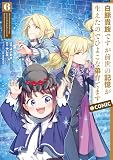 白豚貴族ですが前世の記憶が生えたのでひよこな弟育てます @COMIC (6)