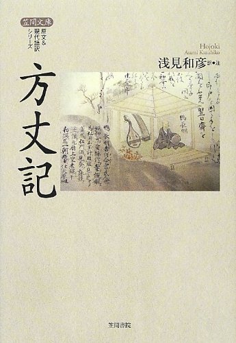 キンドル 無料電子書籍 方丈記 (笠間文庫―原文&現代語訳シリーズ) バイ
