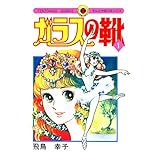 ガラスの靴（１） (てんとう虫コミックス)