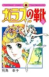 ガラスの靴（１） (てんとう虫コミックス)