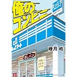 俺のコンビニ (メディアワークス文庫)