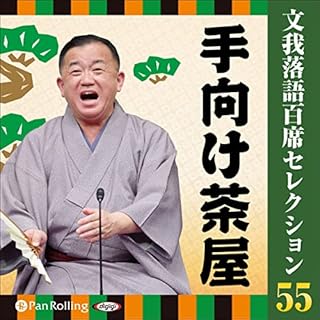 『文我落語百席セレクション  55 「手向け茶屋」』のカバーアート