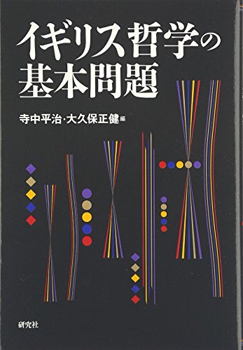 イギリス哲学の基本問題