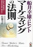 船井幸雄のヒント マーケティングの法則 わが社一番の魅力で顧客を引き寄せ、離さない