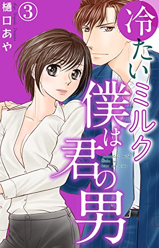 冷たいミルク 僕は君の男 3 (素敵なロマンス)