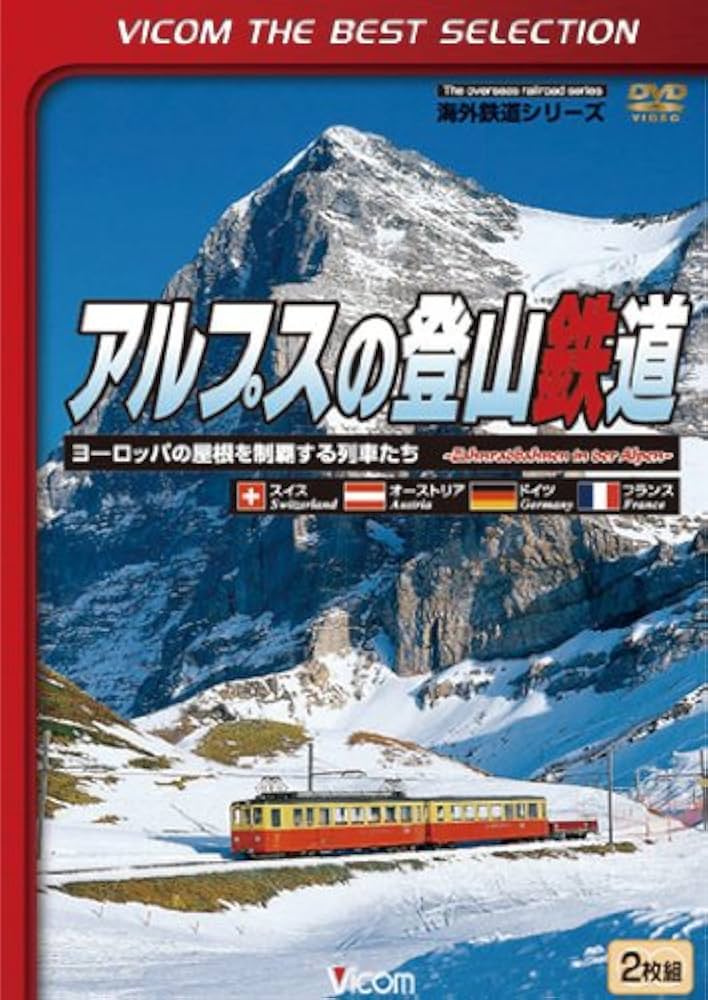 ＤＶＤ＞アルプスの登山鉄道 ヨ-ロッパの屋根を制覇する列車たち/ビコム（単行本） Amazon.co.jp: アルプスの登山鉄道~ヨーロッパの屋根を制覇する