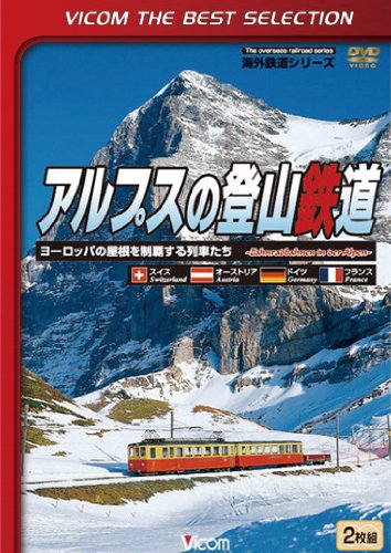 ＤＶＤ＞アルプスの登山鉄道 ヨ-ロッパの屋根を制覇する列車たち/ビコム（単行本） Amazon.co.jp: アルプスの登山鉄道~ヨーロッパの屋根を制覇する