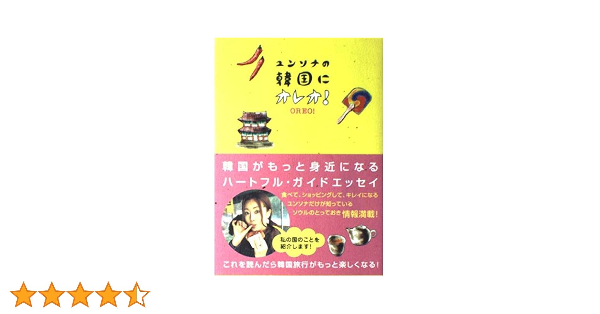 ユンソナ ユンソナの韓国にオレオ! | ユンソナ |本 | 通販 | Amazon