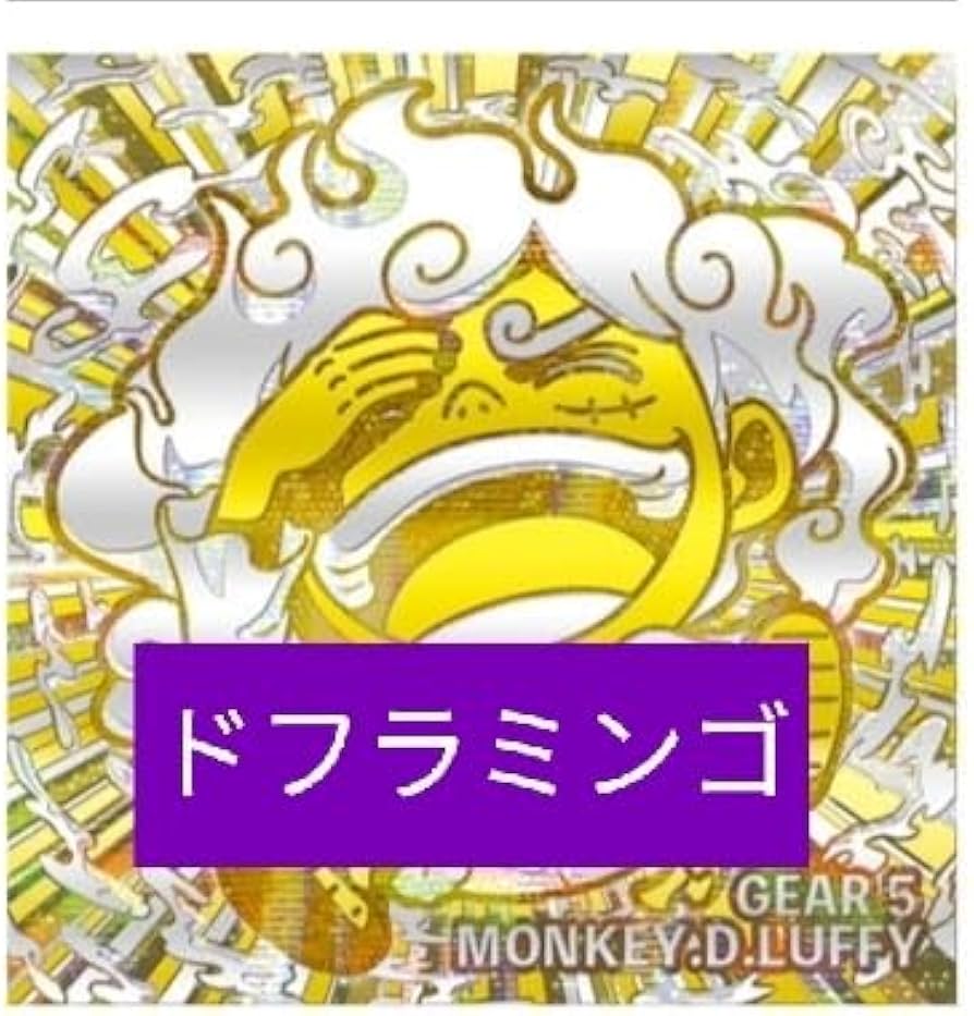 Amazon.co.jp: ワンピ ース ウエハース ルフィ ニカ 当たり 裏 ド