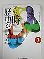 その時歴史が動いた (3)