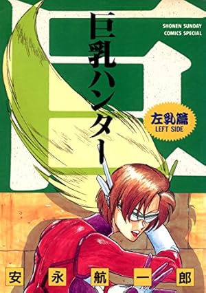 巨乳ハンター 左乳編 Kindle 感想 レビュー 読書メーター 巨乳ハンター 左乳編 Kindle 感想 レビュー 読書メーター