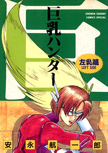 巨乳ハンター 左乳編 安永航一郎 マンガ Kindleストア Amazon 巨乳ハンター 左乳編 安永航一郎 マンガ Kindleストア Amazon