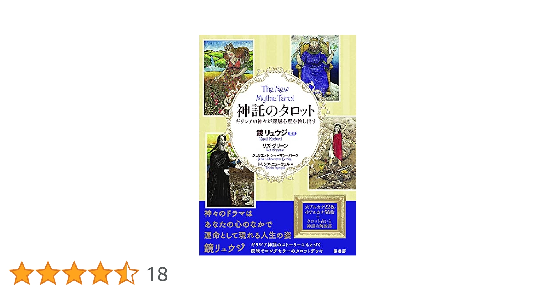 Amazon.co.jp: 神託のタロット:ギリシアの神々が深層心理を