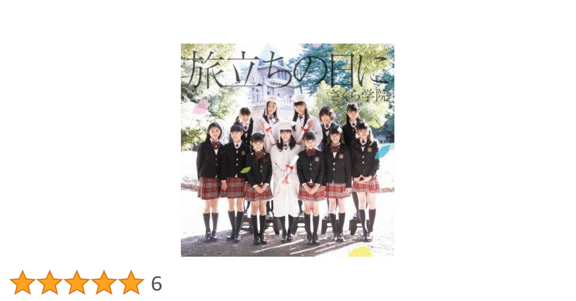 A079『さくら学院　旅立ちの日に　セット』 A079『さくら学院 旅立ちの日に セット』