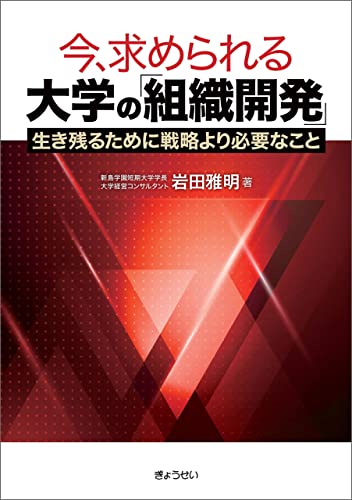 今、求められる大学の「組織開発」 生き残るために戦略より必要なこと