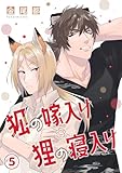 狐の嫁入り狸の寝入り(5) (MooiComics)
