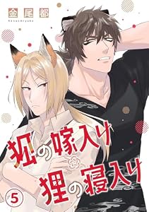 狐の嫁入り狸の寝入り(5) (MooiComics)