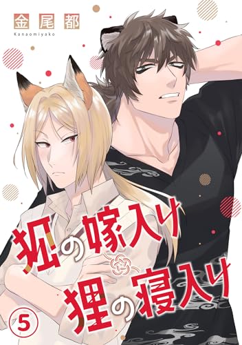 狐の嫁入り狸の寝入り(5) (MooiComics)