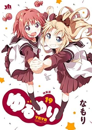 ゆるゆり1巻〜20巻 Amazon.co.jp: ゆるゆり (20) (百合姫コミックス) : なもり