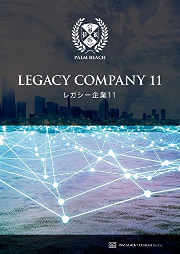 レガシー企業レポート11 レガシー企業レポート11