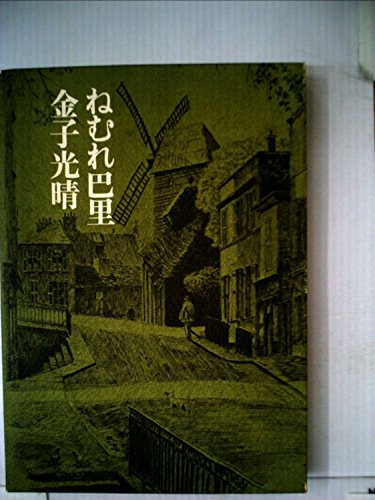 ねむれ巴里 (1973年)