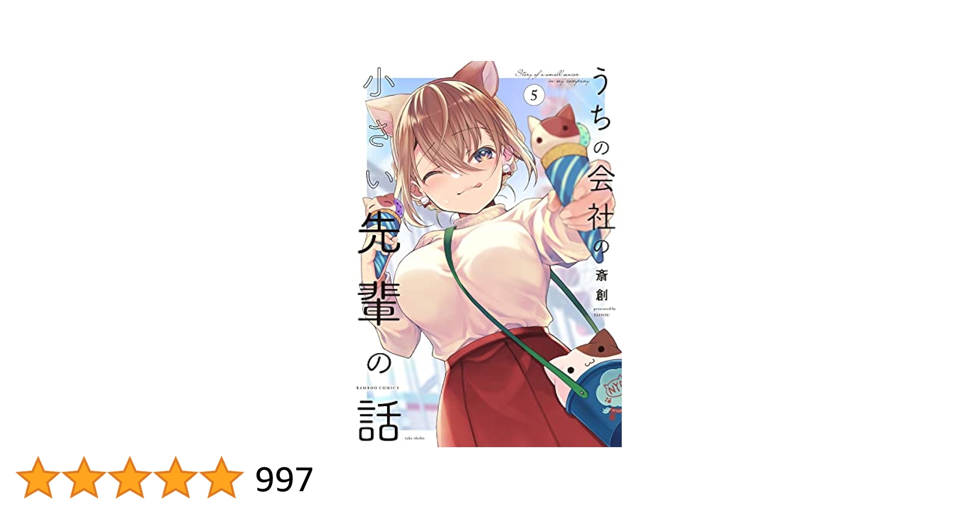 うちの会社の小さい先輩の話 (5) (バンブーコミックス) | 斎創
