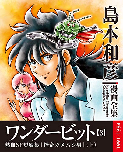 キンドル 無料電子書籍 ワンダービット電子書籍版3 (島本和彦電子漫画全集) バイ