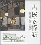 Kominka tanbo : Kyoto shiga ni nokoru dento kenchiku.