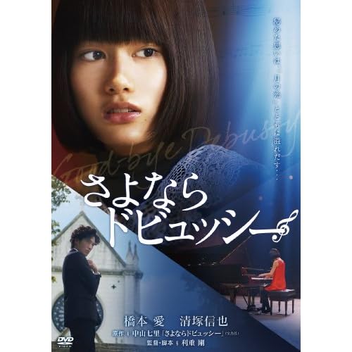 さよならドビュッシー