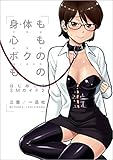 身体も心もボクのもの はじめてのSMガイド: 2 (一迅社ブックスDF)