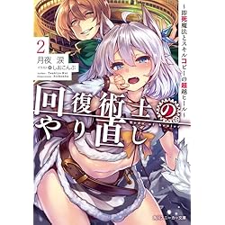 Amazon.co.jp: 回復術士のやり直し 1-8巻 新品セット (角川スニーカー