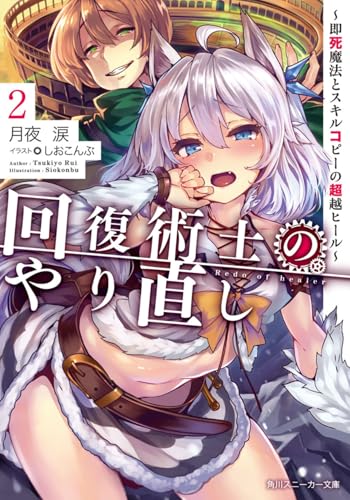 回復術士のやり直し2 ~即死魔法とスキルコピーの超越ヒール~ (角川スニーカー文庫)