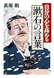 自分の心を高める　漱石の言葉