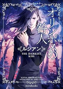 オリンポスの咎人　ルシアン (ｍｉｒａｂｏｏｋｓ)