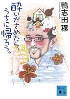 酔いがさめたら、うちに帰ろう。 4062766884 Book Cover
